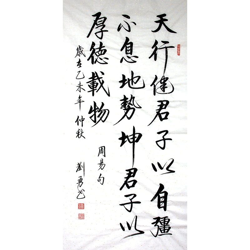 刘勇 书法(天行健)