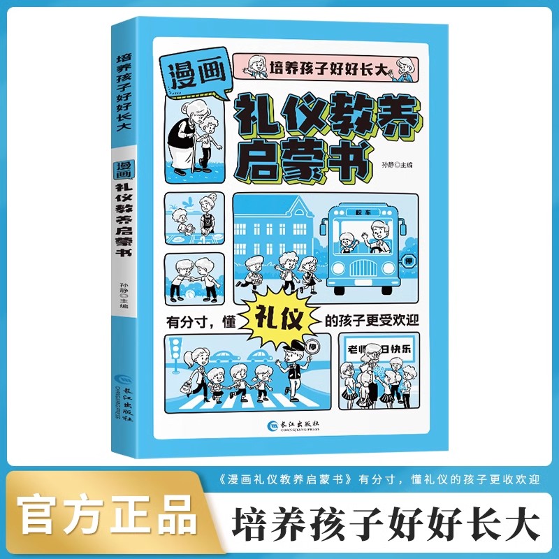 漫画礼仪教养启蒙书礼仪培养与教养提升书小学漫画趣味礼仪启蒙书儿童教养养成绘本小学生一二三年级阅读课外书穷养富养不如有教养