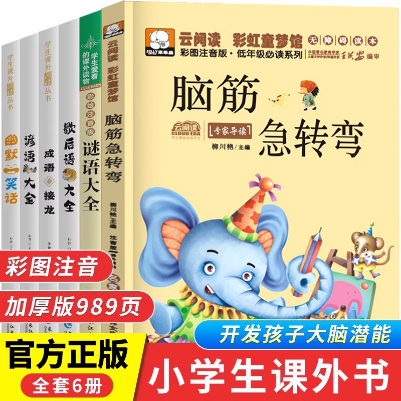 全套6册脑筋急转弯 谜语大全书小学注音版 歇后语谚语成语接龙幽默笑话小学生一二三年级课外书阅读读必儿童6-9-12岁猜谜语书书籍