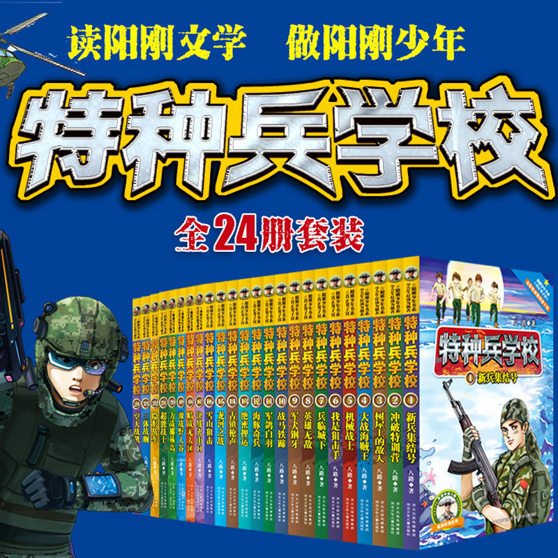 特种兵学校第一二三四五季全套24册全集八路的书军事书籍大全儿童特种