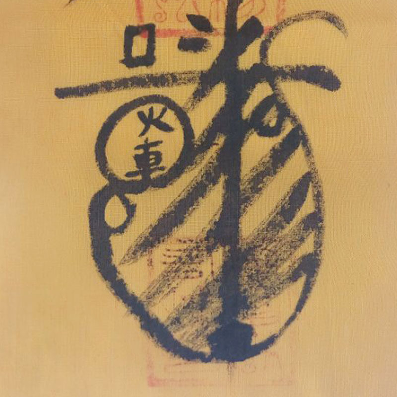 道长亲绘 平安符 驱邪避凶保平安 道法加持