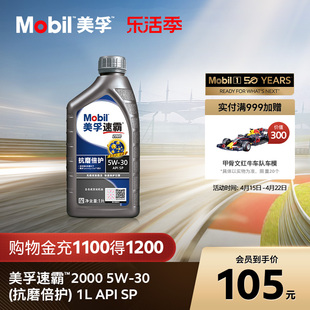 Mobil美孚速霸2000 5W-30(抗磨倍护) 1L API SP 全合成发动机油