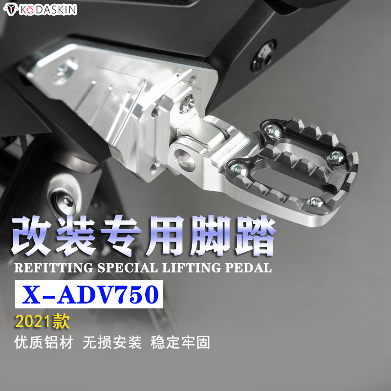 适用本田XADV750 改装铝合金