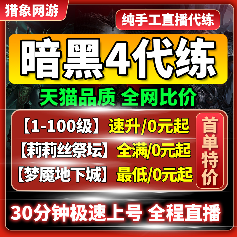 暗黑破坏神4四代练代肝等级升级金币莉莉丝祭坛声望装备带新赛季