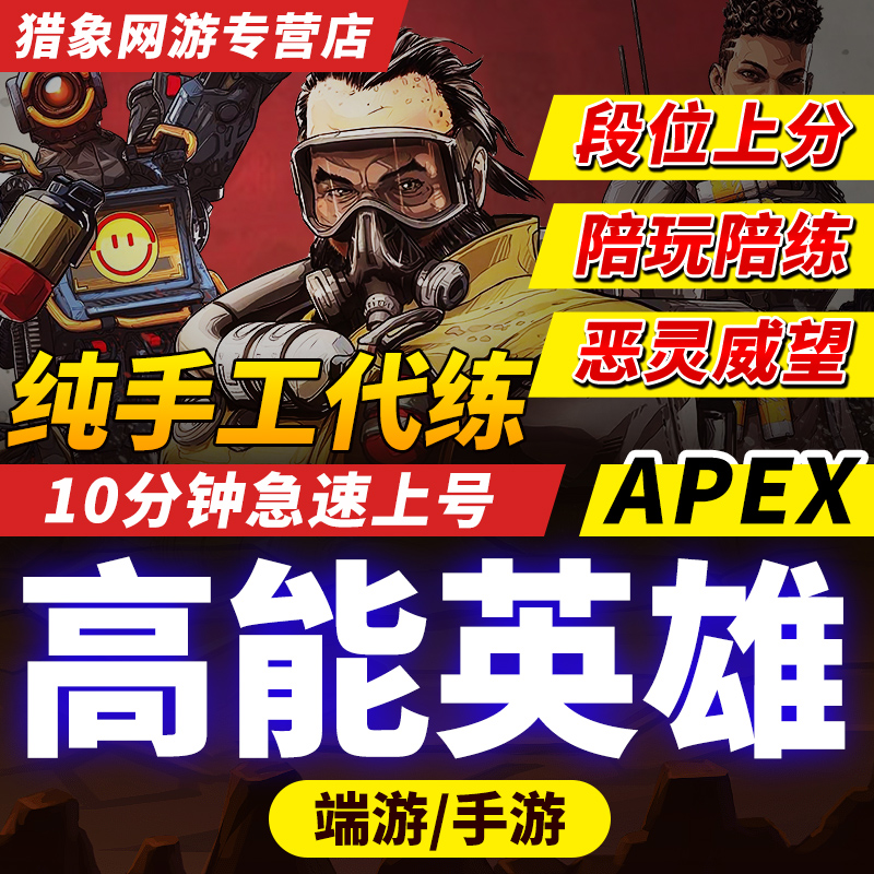 Apex高能英雄手游代练排位上分陪玩刷等级通行证周挑战KD日常托管