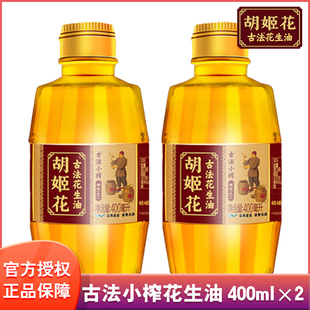 【尝鲜装】胡姬花古法花生油400ml*2瓶 一级压榨食用油小瓶宿舍