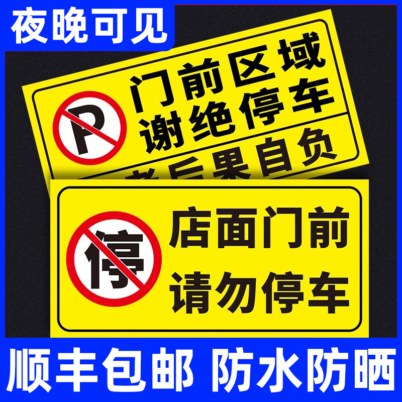 车库门前禁止停车警示牌反光贴纸仓库