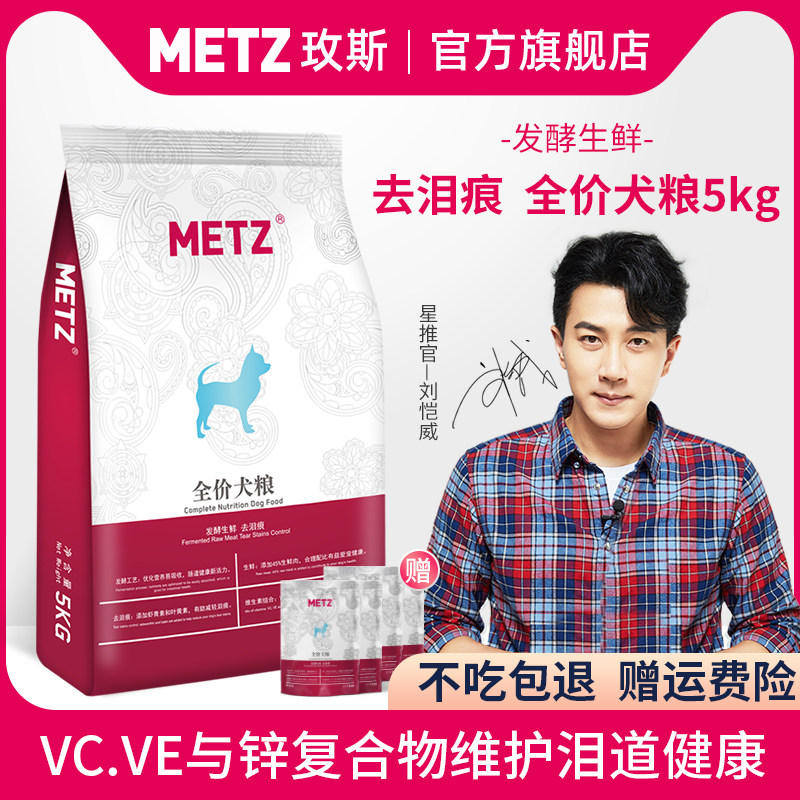 metz玫斯发酵鲜肉去泪痕宠物狗粮5kg贵宾泰迪比熊通用型狗粮10斤