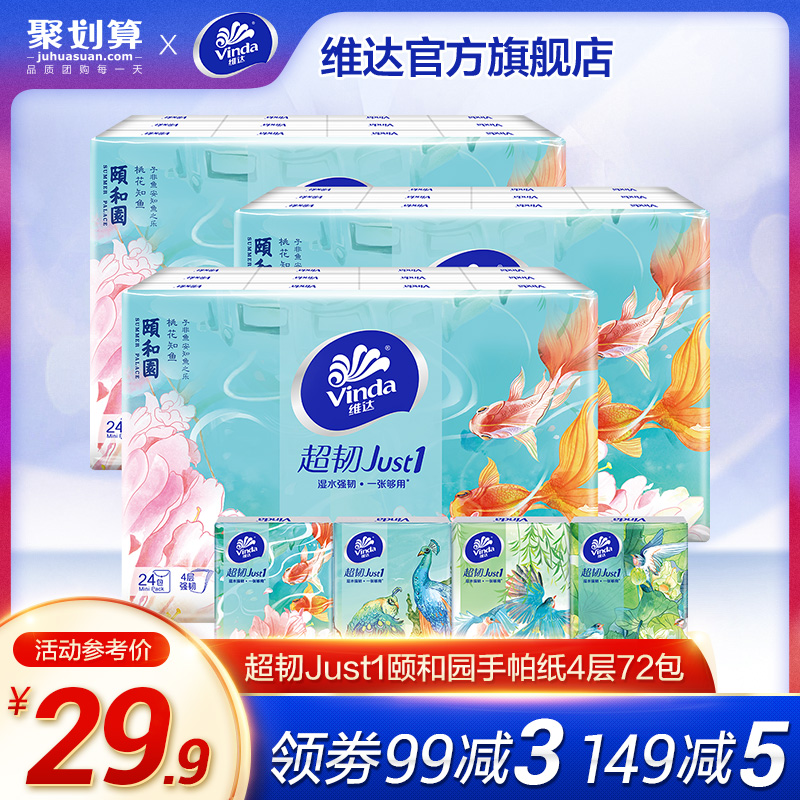 维达超韧Just1颐和园手帕纸4层72小包随身纸巾便携餐巾纸面巾纸ax
