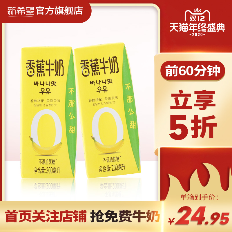 新希望 零糖香蕉牛奶200ml*12盒整箱牛奶 网红奶0蔗糖香蕉风味奶在类目 咖啡/麦片/冲饮, 乳制品, 纯牛奶中 - 来自Buy2taobao.com提供专业的淘宝代购服务