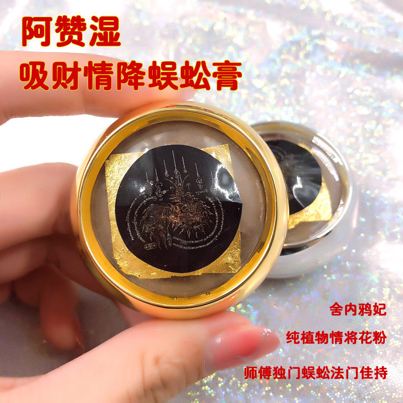 泰国佛牌真品 阿赞湿 吸财情将蜈蚣膏 异性缘 人缘 感情和合招财