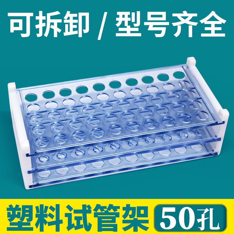 塑料试管架13mm50孔16mm50孔实验室离心管架采血管架样品瓶架玻璃