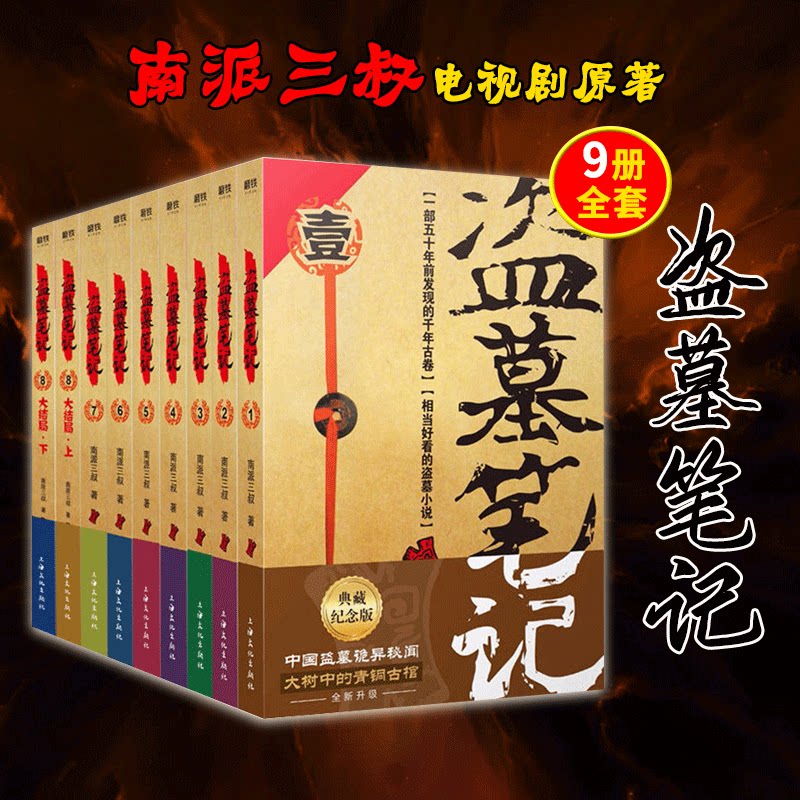 正版包邮 盗墓笔记全套1-8(共9册) 南派三叔 盗墓小说 吴邪张起灵