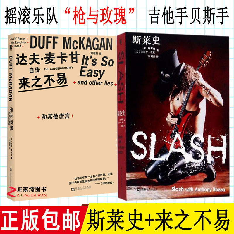 正家湾图书专营店的优惠券大全—正版包邮 枪与玫瑰乐队书籍全套2册