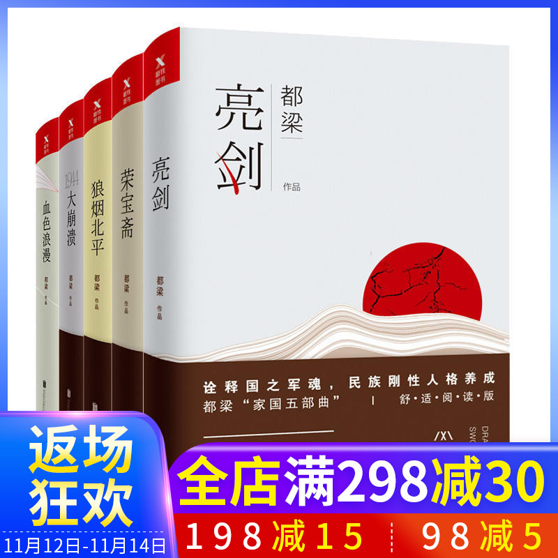 都梁家国五部曲套装5册亮剑血色浪漫大崩溃狼烟北平荣宝斋都梁作品集