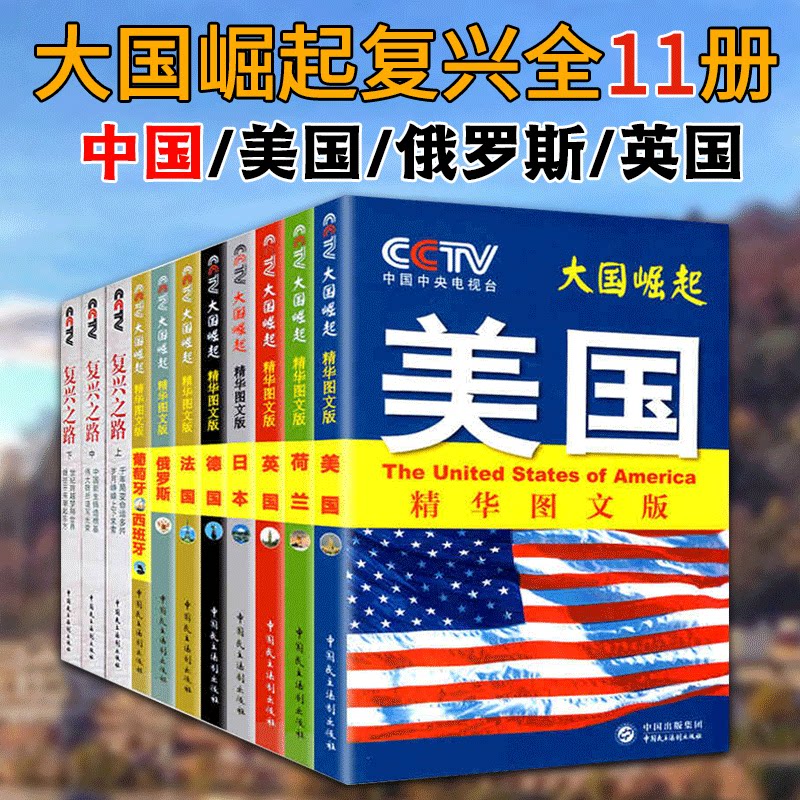 正版包邮 11册 大国崛起(精华图文版全八册)/复兴之路(全三册) 美国
