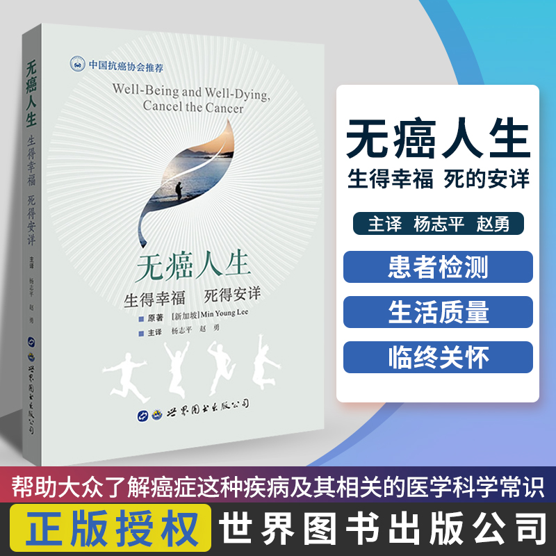 无癌人生 生得幸福 死得安详 癌症防治知识科普读本 肿瘤学癌症基础知识 中国抗癌协会 癌症的毒理学风险分类及分型 世界图书