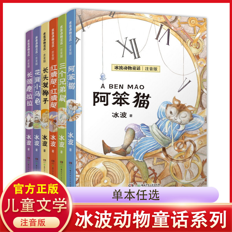 冰波动物童话注音版全6册 花背小乌龟 三个兄弟鼠 阿笨猫 红蜻蜓 红蜻蜓 长颈鹿拉拉 长头发狮子 6-12岁儿童文学课外阅读故事 湖南