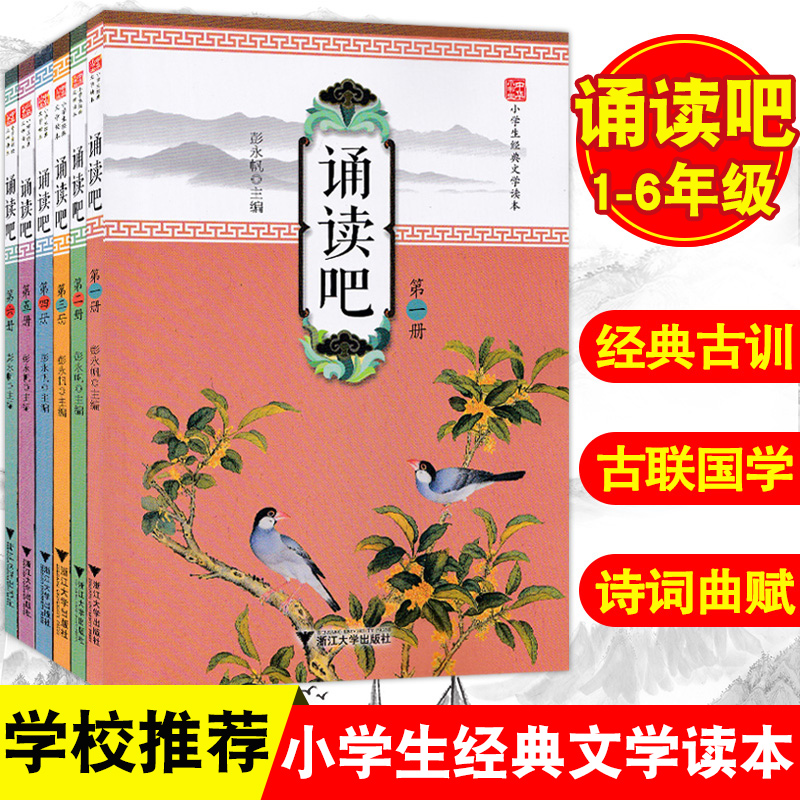 全6册诵读吧小学生经典文学读本 123456年级大字注音经典诵读课本小学语文蒙学经典古文现代诗古诗词解说小学生课外必背古诗词书