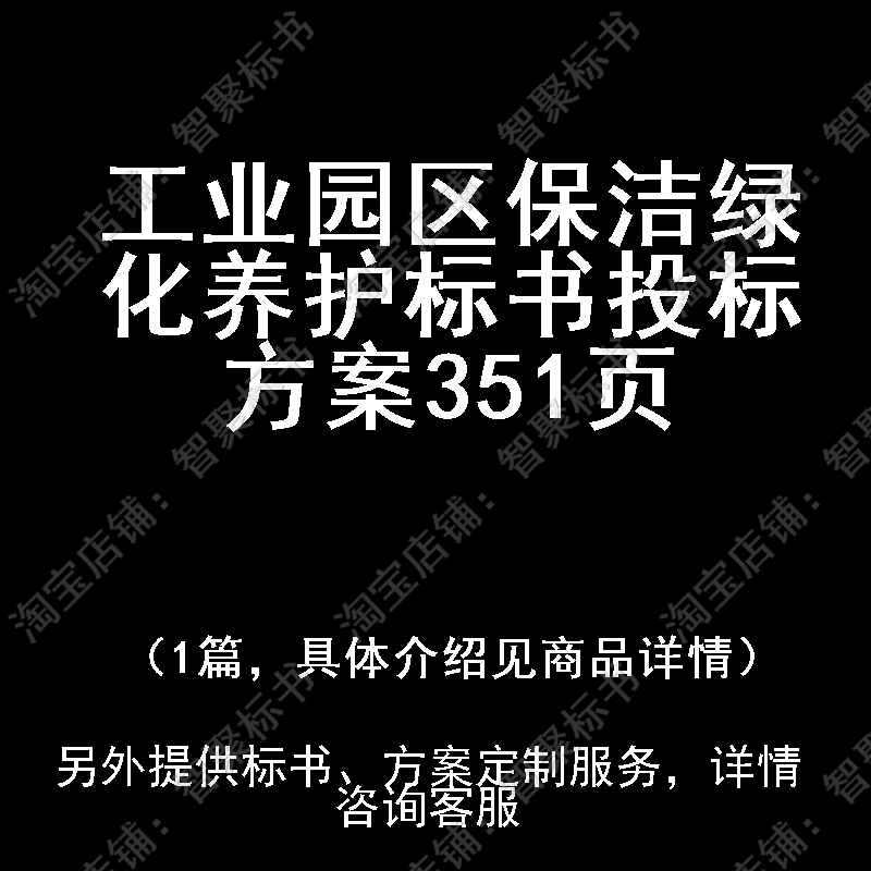 工业园区保洁绿化养护标书技术投标书文件方案制作范本模板