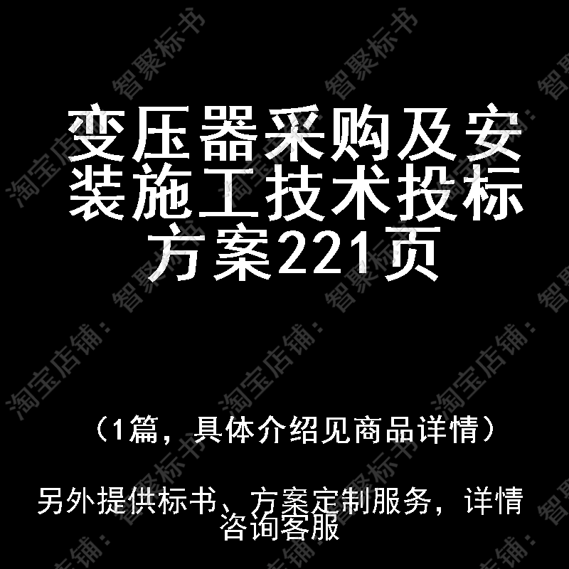 变压器采购及安装施工技术投标书文件方案制作范本模板