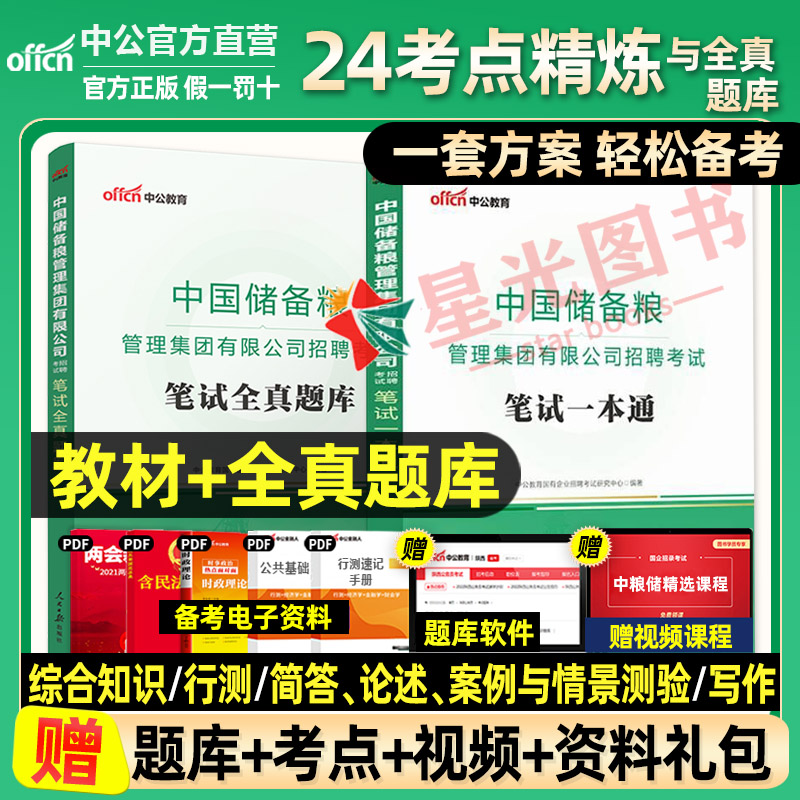 中公教育中国储备粮管理集团有限公司2024招聘考试笔试一本通笔试全真题库2本套 中储粮社会校园招聘资料25年国企招考教材用书