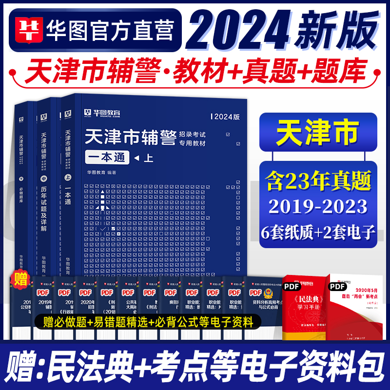 华图2024天津市辅警真题考试一本通题库辅警职业能力测试公安基础知识与法律知识辅警考通试行测法律素质测试天津武清辅警