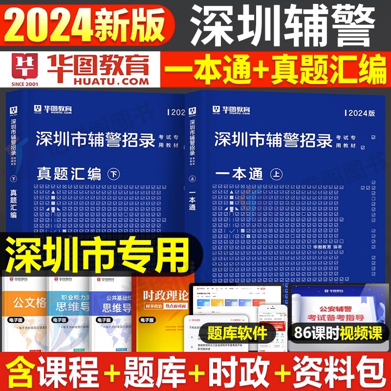 华图深圳市公安辅警招聘教材2024考试题库公安基础知识干警招警考通试申论行测法律基础知识素质测试行政职业能力测验广东省辅警