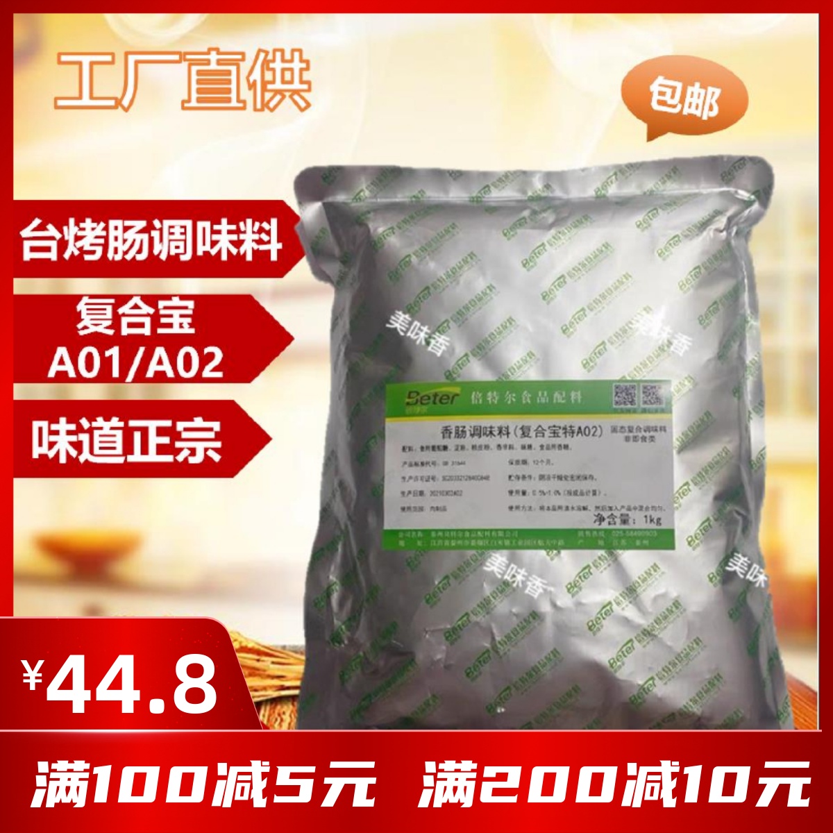 台湾烤肠香肠调味料肉制品添加剂倍特尔复合宝特A01/A02 粉状包邮