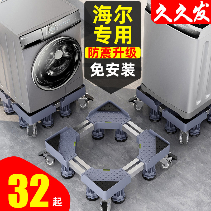 海尔专用洗衣机底座移动万向轮脚架