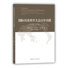 历史/国际历史科学大会百年历程：1898-2000/