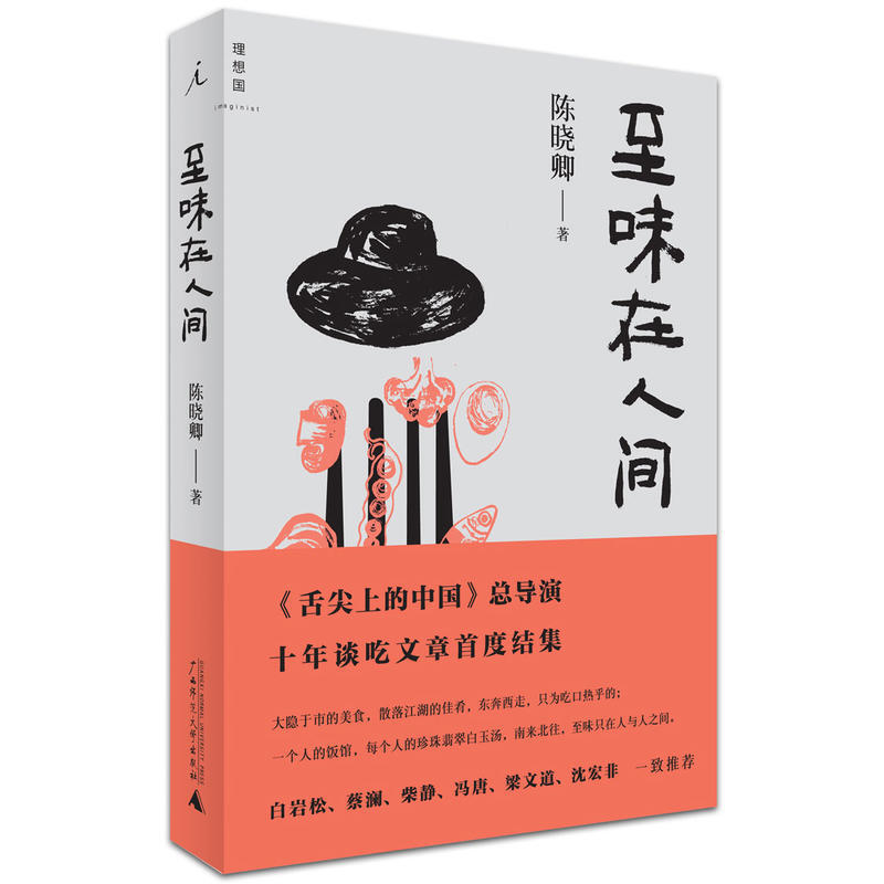 【8成新，无腰封】至味在人间舌尖上的中国风味人间总导演陈晓卿十年谈吃文章作品集美食文化中国人的美食正版现货