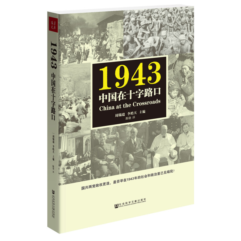 正版现货 1943中国在十字路口 周锡瑞主编 社会科学文献出版社