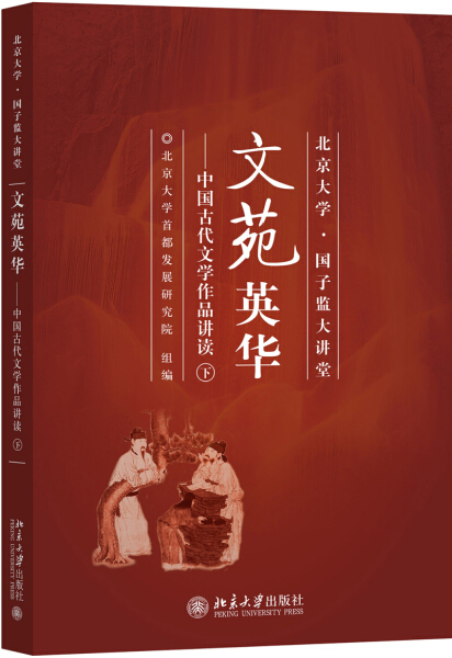 文苑英华 中国古代文学作品讲读 下9787301287750