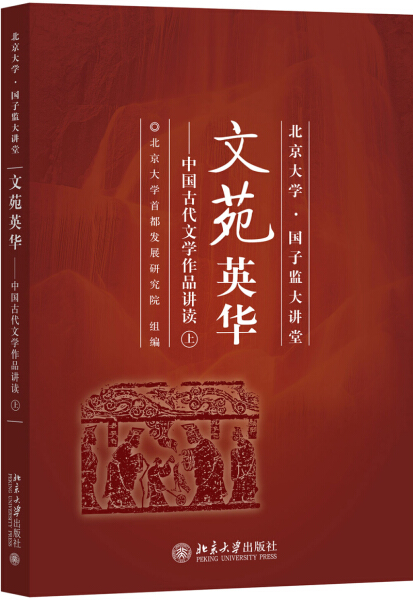 文苑英华 中国古代文学作品讲读 上9787301287743