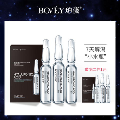 bovey珀薇玻尿酸全天补水安瓶精华液 7天保湿水光针面部精华原液