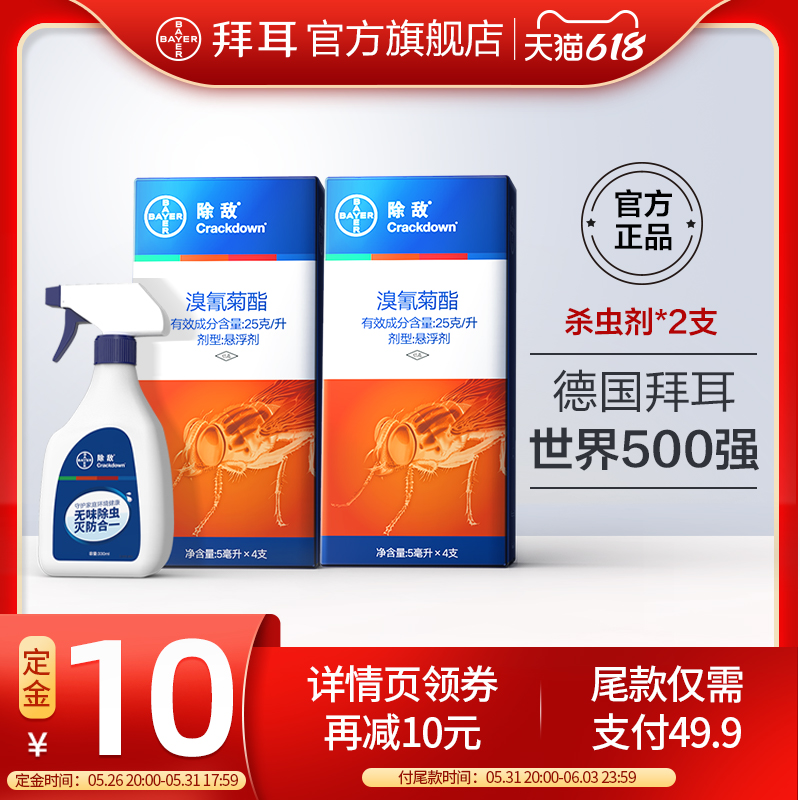 【预售】德国拜耳除敌广谱杀虫剂害虫一窝家用端室内跳蚤蚊子苍蝇在类目 洗护清洁剂/卫生巾/纸/香薰, 驱虫用品, 灭鼠/杀虫剂中 - 来自Buy2taobao.com提供专业的淘宝代购服务