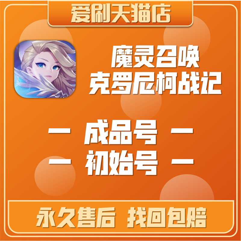 魔灵召唤克罗尼柯战记成品号初始号自抽号亚服全球服高端重氪金光暗牛光奶胎五水方舟开局自选