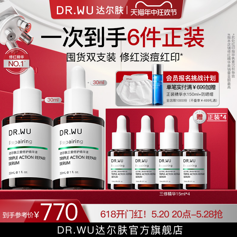 [618现货]DR.WU达尔肤三修精华两瓶装 修红淡化痘后红印舒缓