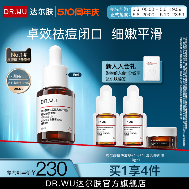 DR.WU达尔肤杏仁酸精华8% 祛