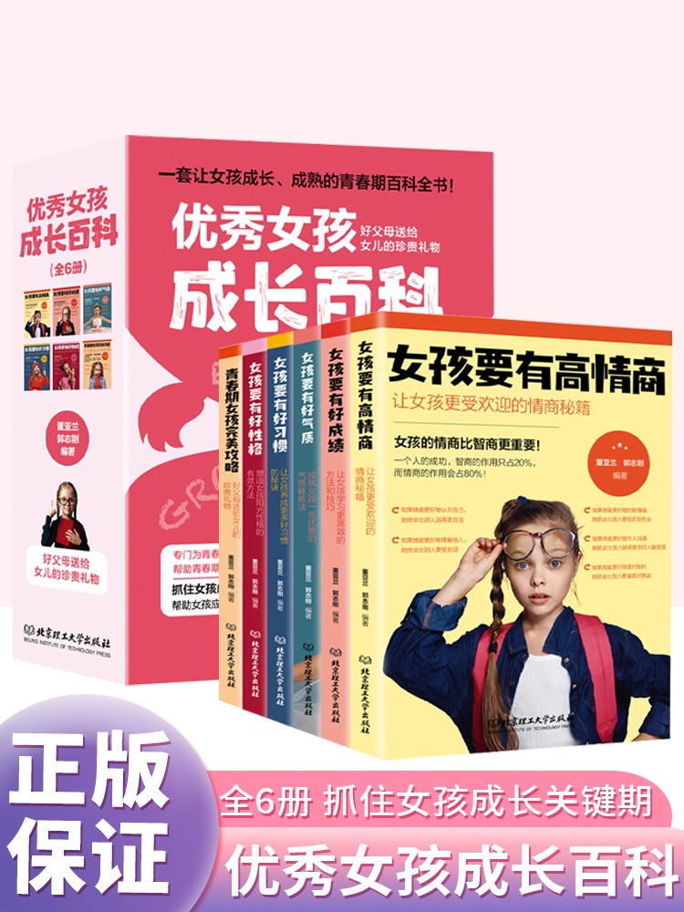 优秀女孩成长百科全6册JST女孩成长全书好父母送给女儿的贴心礼物陪孩子成长正面管教高情商家庭教育养育女孩儿童心理学家庭教育书