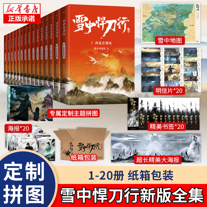 【赠海报+拼图+书签】全套任选 雪中悍刀行新版全集1-20册 正版 烽火戏诸侯作品玄幻小说典藏版剑来非无删减张若昀主演 西北有雏凤