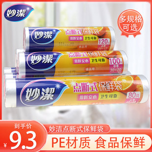 妙洁点断手撕加厚保鲜袋食品PE家用耐高温背心式保鲜袋大中小号