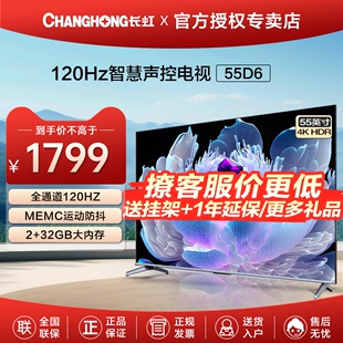 Changhong/长虹 55D6 55英寸液晶电视机4K超清平板120Hz官方正品