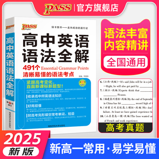 2025高中英语语法全解高考英语语法知识大全英语复习辅导资料高一高二高三通用新教材新高英语专项训练语法书工具书pass绿卡图书