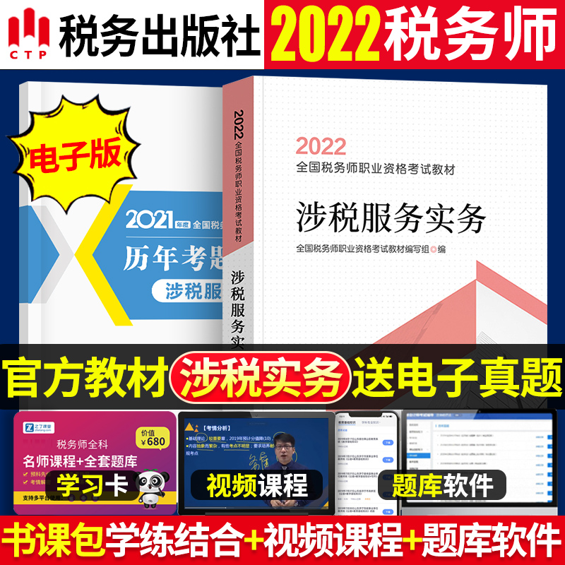 官方正版2022注册税务师教材2022年度全国职业资格考试用书 2022年版考CTA注税资格证的书 涉税服务实务 中国税务出版社在类目 书籍/杂志/报纸, 考试/教材/论文, 会计/证券/经济/金融职称考试, 注册税务师考试中 - 来自Buy2taobao.com提供专业的淘宝代购服务