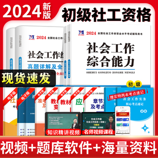 当天发货！社会工作者初级2024年教材全套考试书职业水平实务综合能力2023历年真题试卷中级助理社工师全国证中国出版社区招聘指导