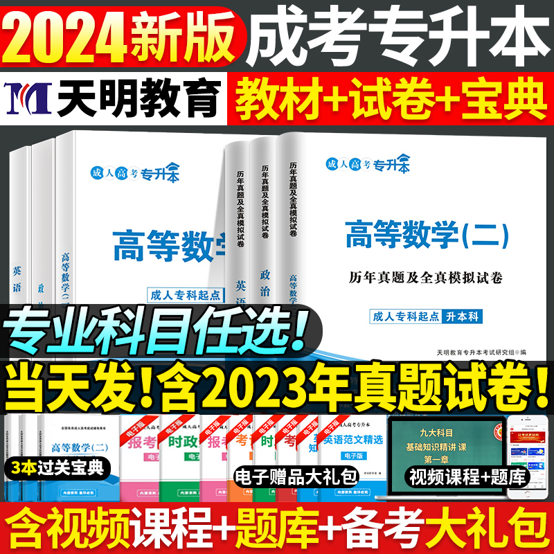 成人高考专升本2024年高数二医学综合大学语文教材历年真题试卷2024年全国成考高数一民法教育理论教材自考医学函授专升本教材网课