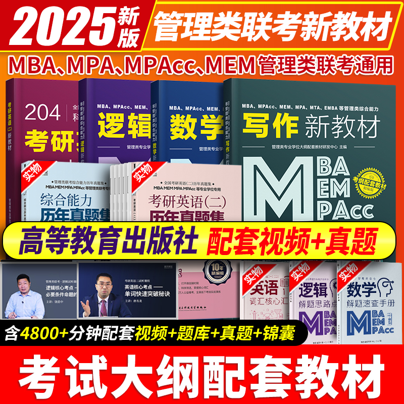 2025新版mba考研教材 199管理类联考综合能力逻辑数学写作英语二 mpacc2024考试用书mem会计专硕考研书在职研究生管综历年真题试卷