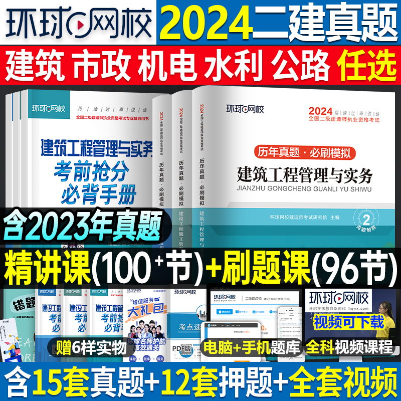 环球网校二级建造师2024年历年真题库试卷必刷题建筑市政机电公路水利实务矿业考试二建教材书习题集试题习题24刷题密卷考前押题卷